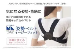 magico Labo 姿勢ベルト・イージーフィット マジコラボ