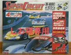 スーパーサーキットTYCO Super Circuit S-651