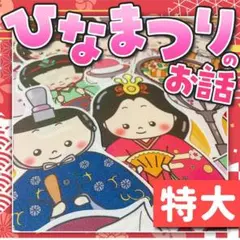 【パネルシアター/特大/未カット】ひなまつりのお話　#誕生日#4月　　IY