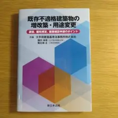 既存不適格建築物の増改築・用途変更―調査、緩和規定、建築確認申請のポイント―