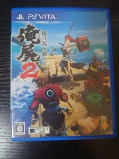 俺の屍を越えてゆけ2 PS Vita