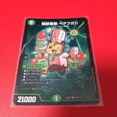 デュエルマスターズ 超獣軍団 ベアフガン BBP