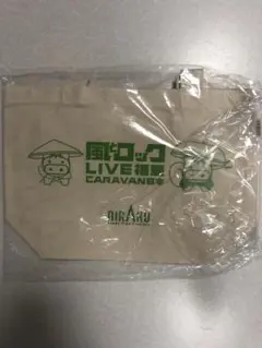 風ロック LIVE caravan トートバッグ