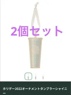 2個セット ホリデー2022オーナメントタンブラーシャイニー