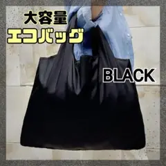 エコバッグ 大容量 黒 ブラック シンプル メンズ 折り畳み コンパクト 買物袋