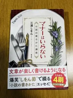 マナーはいらない 小説の書きかた講座