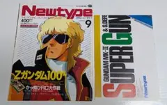 月刊ニュータイプ 1985年 付録ポスターあり 安彦良和 山岸凉子 美樹本晴彦