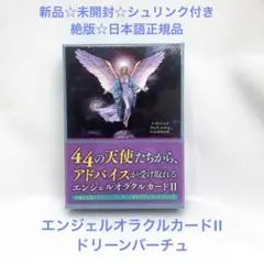 【お値下げ】新品☆シュリンク付き　絶版　エンジェルオラクルカードⅡ 2020年 エンジェルオラクルカードⅡ(2020年 改定版) - メルカリ