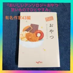 有名作家短編集「おいしいアンソロジー おやつ 甘いものでひとやすみ」43編 美品