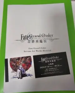 FGO fate 入場特典 来場者特典 冊子 特典 チケット