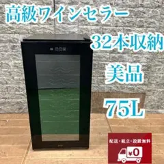 ワインセラー ⭐️LW-D32 32本収納!！ Amazon.co.jp: ルフィエール ワインセラー LW-D32 PELTIER32 (開
