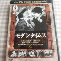 モダン・タイムス DVD