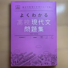 よくわかる　高校現代文問題集