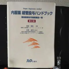 内服薬経管投与ハンドブック : 簡易懸濁法可能医薬品一覧