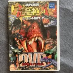 恐竜キング　全恐竜スーパーバトル　DVD