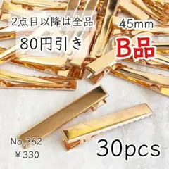362【30個】訳ありB品 ｜45㎜ヘアクリップ土台やっとこパーツ｜ゴールド