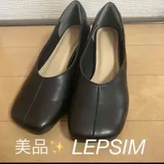 【美品】LEPSIM ブラック　パンプス　Mサイズ　スクエアトゥー