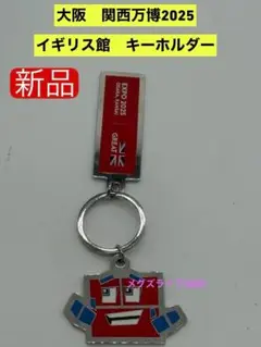 新品 EXPO 2025大阪関西万博　イギリス館　英国館　キーホルダー