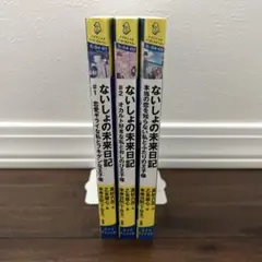 ないしょの未来日記　3冊セット