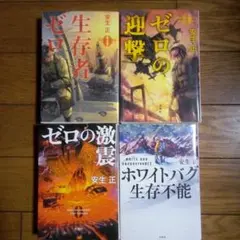 生存者ゼロ　他３冊