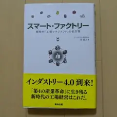 スマート・ファクトリー : 戦略的「工場マネジメント」の処方箋
