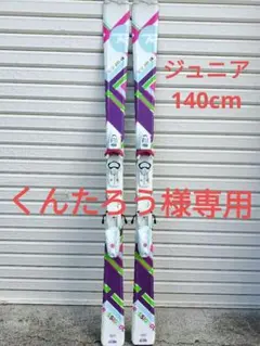 子供用 スキー 140cm ストック付き