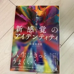 生きるって楽しい!新感覚のアイデンティティ