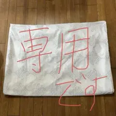 マシュー様　専用です。