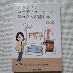 インテリアコーディネーターになった人が読む本