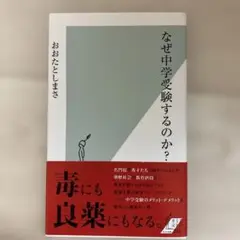 なぜ中学受験するのか?