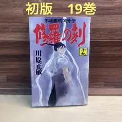 修羅の刻(とき) 文庫版　全巻 コミック】修羅の刻(文庫版)(全9巻)セット | 全巻セット