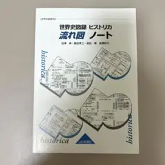 【新品】世界史図録 ヒストリカ 流れ図ノート