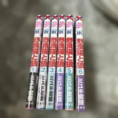 野良猫と狼 全巻 ミユキ蜜蜂