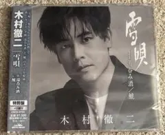 木村徹二　雪唄　特別盤　湯呑み酒/鯱