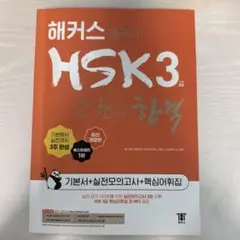 해커스 HSK 3급