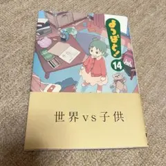 美品 初版 よつばと14巻 あずまきよひこ