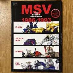 機動戦士ガンダムMSV セカンド 1986-1993