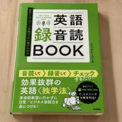 毎日1ページ!1年間ぜったい続けられる 英語録音読BOOK 美品