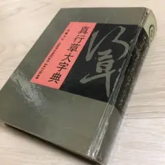 書道 本 真行草大字典 中国語