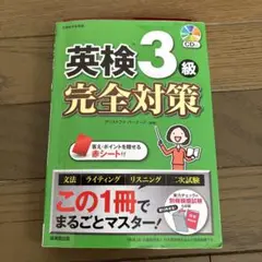 英検3級 完全対策 CD付き