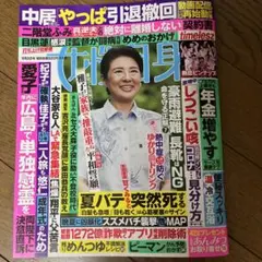女性自身　９月２日号