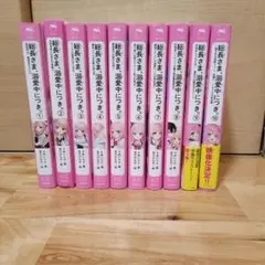 総長さま、溺愛中につき。1～10巻
