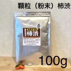 顆粒柿渋　粉末柿渋　100g 1袋を溶かすと柿渋液3.3リットル分になります