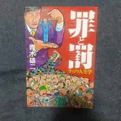 罪と罰 ナニワ人生学 青木雄二