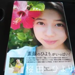 桜田ひより　生写真　ランダムサイン 桜田ひより 生写真 ランダムサイン - メルカリ