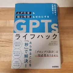 「ムダ仕事」も「悩む時間」もゼロにする GPTsライフハック