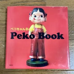 ペコちゃんbook 本