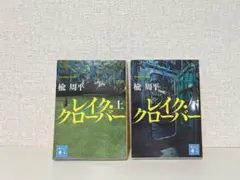 レイク・グローバー 上下巻セット