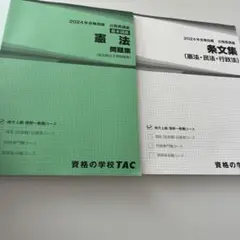 2024年 公務員試験 憲法問題集 TAC