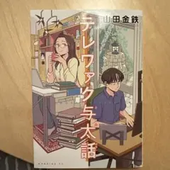 テレワァク与太話
